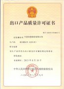 西林液压搬运车出口质量许可证