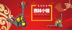 西林叉车 西林小锂 轻巧于形，技臻于境
